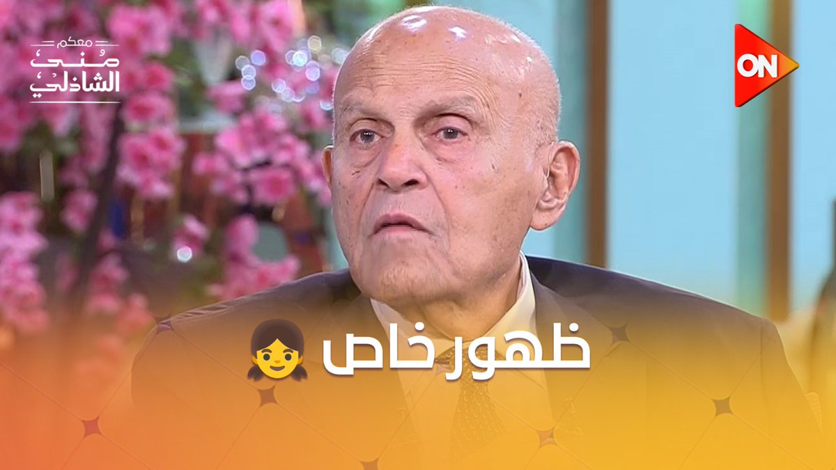 أول ظهور لابنة السير مجدي يعقوب 👨‍👧 #معكم_منى_الشاذلي #ON