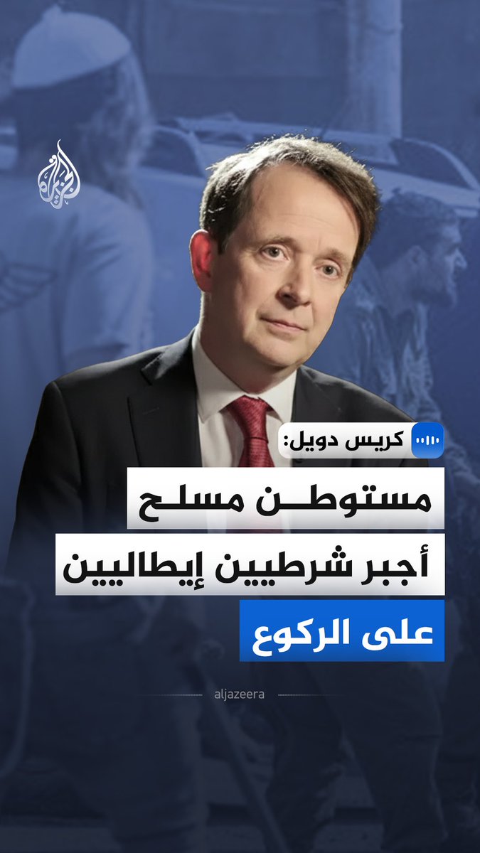"مستوطن مسلح أجبر شرطيين إيطاليين على الركوع".. قال مدير مجلس التفاهم العربي البريطاني، كريس دويل، في مقابلة مع الجزيرة، إن الحادثة تكشف حجم الفوضى وعنف المستوطنين في الضفة. وأكد أن إسرائيل تتعامل باستخفاف مع القانون الدولي #الجزيرة_مقابلات