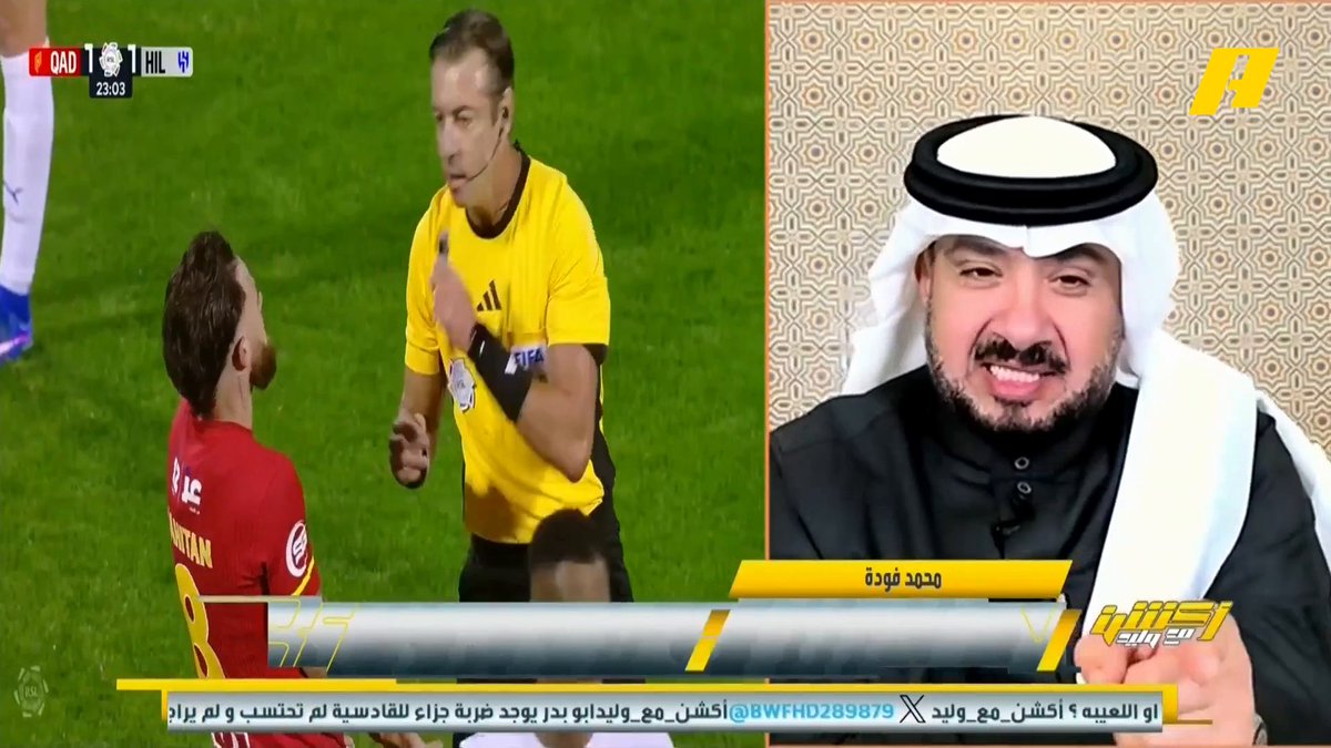 غرم العمري: حكم مباراة #الهلال_القادسية غير جيد .. عصبية لاعبي الهلال غريبة عبدالعزيز الزلال: علامة استفهام كبيرة من لجنة الحكام .. رفعت قيمة الطواقم التحكيمية والأخطاء مستمرة عبدالله فلاته: القادسية ظلم بشكل كبير #الهلال_القادسية مجاناً على MBC شاهد برنامج #أكشن_مع_وليد يومياً الساعة 11:00 مساءً بتوقيت السعودية على MBCAction لمتابعة البث المباشر