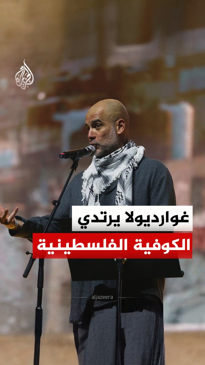 المدرب الإسباني بيب غوارديولا، مدرب نادي مانشستر سيتي، يرتدي الكوفية خلال حفل خيري أُقيم في برشلونة تضامنا مع فلسطين #فيديو