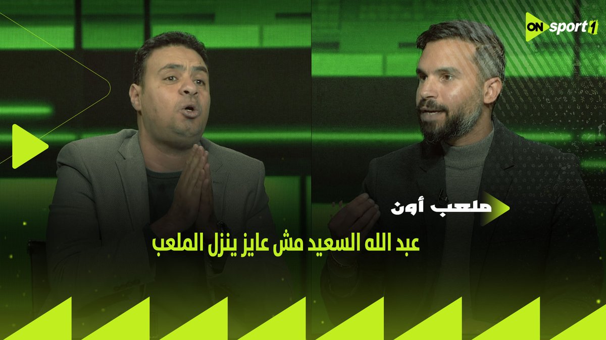 أحمد عايدي: عبد الله السعيد مش عايز ينزل الملعب.. ومحمد خليفة يرد: لا هو مصاب من ماتش زيسكو.. وإبراهيم عبد الجواد يعلق #ملعب_ON
