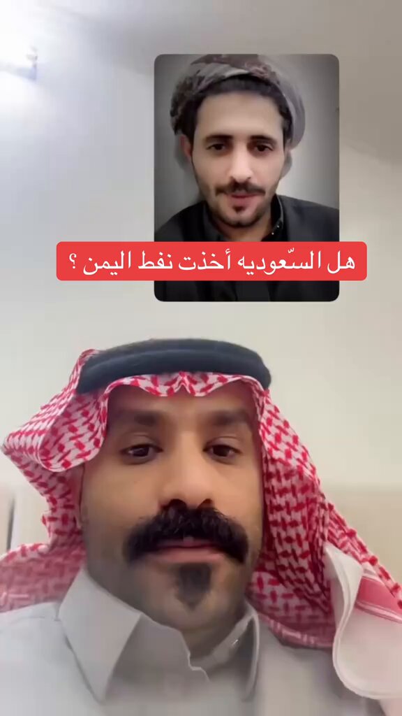 السعوديه تعطي ماتاخذ حق احد خيرها سابق على الجميع 🇸🇦🇸🇦🇾🇪🇾🇪 #السعودية_اليمن ♦️رسالة للمرتزقة الذين يتهمون السعودية هل السعوديه اخذت نفظ اليمن ؟ الجواب عند هذا الرجل اليمني الشريف 👇👇👇👇👇👇👇👇👇👇👇