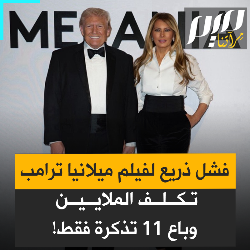 حقق أرقاما قياسية في نسب الفشل.. سخرية واسعة من فيلم ميلانيا ترامب الذي تكلف 75 مليون دولار وباع 11 تذكرة فقط.. بينما يزعم ترامب أن التذاكر تنفذ بسرعة!