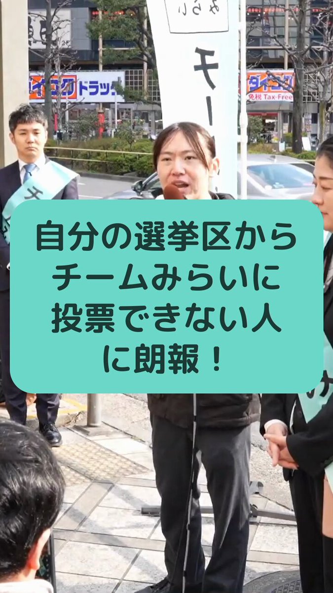 チームみらいに投票したいけど、自分が住んでいるところからは比例も小選挙区も投票できないって悩んでない？ そんな人に朗報です！ なんと、「チームみらいと連携したい人」と「安野さんに好感を持っている人」を探す方法があるから教えるね🤗