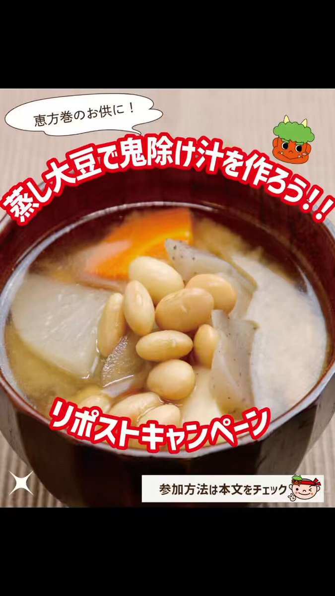 蒸し大豆で鬼除け汁を作ろう！👹キャンペーン 期間中、フォロー＆リポストしていただいた方の中から 商品詰め合わせを5名様 にプレゼント🎁 【応募方法】 ① 当アカウントをフォロー ② この投稿をリポスト 【応募期間】 2026年1月30日（金）8:00 ～ 2月3日（火）23:59 #鬼除け汁 #節分 ＃大豆