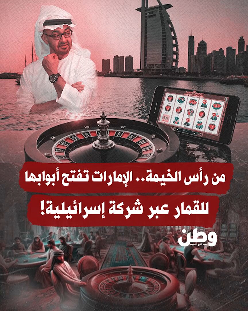من #رأس_الخيمة.. #الإمارات تدخل سوق القمار عبر شركة إسرائيلية، تحت ستار التكنولوجيا والاستثمار ! مليارات للاستثمار في القمار، وليس في التعليم أو الصحة أو الصناعة.. والشباب يتحول إلى سلعة، والقيم تُطوى تحت ستار الترفيه.. لا رقابة ولا ضوابط.. فقط آلة ضخمة للمال تبتلع الثقافة والمجتمع بلا رحمة !! هنا لا يُعاد تعريف الاقتصاد بل تُعاد كتابة الأولويات.. فهل تبني الإمارات اقتصادًا حقيقيًا لشعبها ؟ أم تبيع أرضها وقيمها ومستقبل شبابها مقابل مصالحها مع شركات إسرائيلية ؟!
