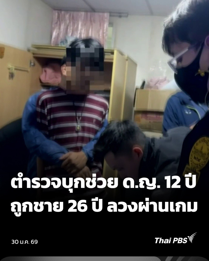 ตำรวจนครบาล บุกช่วยเหลือเด็กหญิงอายุ 12 ปี ที่ห้องพักแห่งหนึ่ง ย่านทุ่งครุ หลังผู้ปกครองเข้าแจ้งความให้ช่วยตามหา เพราะหายออกจากบ้าน และขาดการติดต่อนานกว่า 4 วัน โดยเป็นห้องของชายอายุ 26 ปี ที่รู้จักกันผ่านเกมออนไลน์ยอดนิยม อ้างไม่ทราบอายุของเด็กหญิง #วันใหม่ไทยพีบีเอส #ThaiPBS