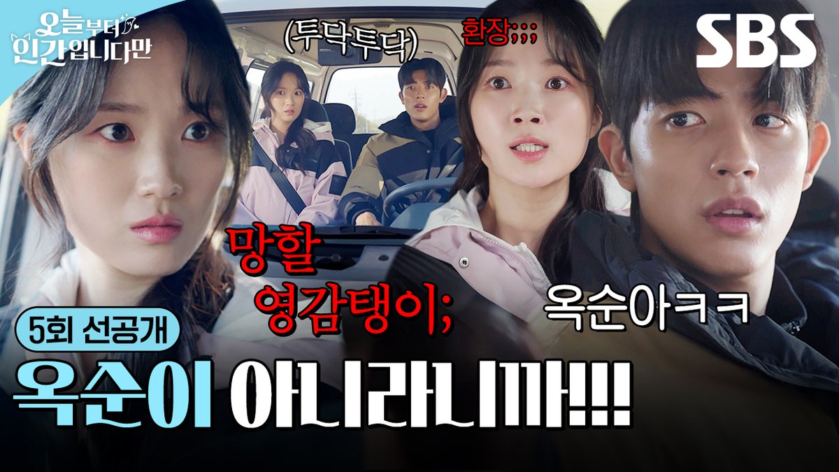 [5회 선공개 2] "뭐? 나 옥순이 아니야!" 김혜윤, 운전하는 로몬과 티격태격💥 SBS 금토드라마 <오늘부터 인간입니다만> ☞ [금,토] 밤 9시 50분 #SBS금토드라마 #오늘부터인간입니다만 #Notailtotell #오늘부터인간입니다만5회선공개 #김혜윤 #로몬