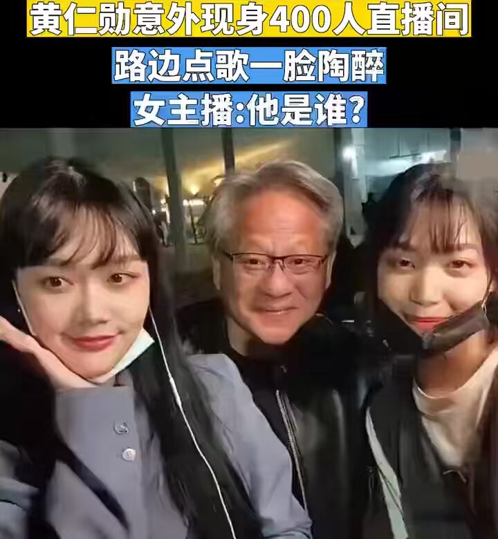 美女主播就这样错过了一个亿😢😢 黄仁勋路边意外闯进美女主播400人直播间，探头探脑主动点歌听得陶醉 可惜俩美女主播面对油腻大叔一脸蒙蔽，根本不知道他是谁！ 😢😢