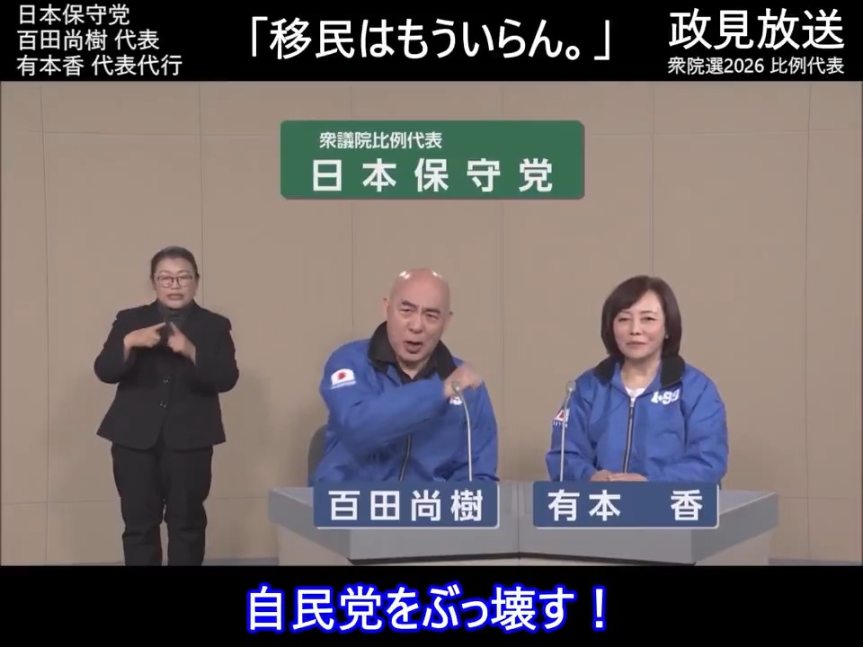 日本保守党 百田尚樹 代表 有本香 代表代行 【政見放送より】 「移民はもういらん。」 2026年 衆議院選挙 #比例は保守党
