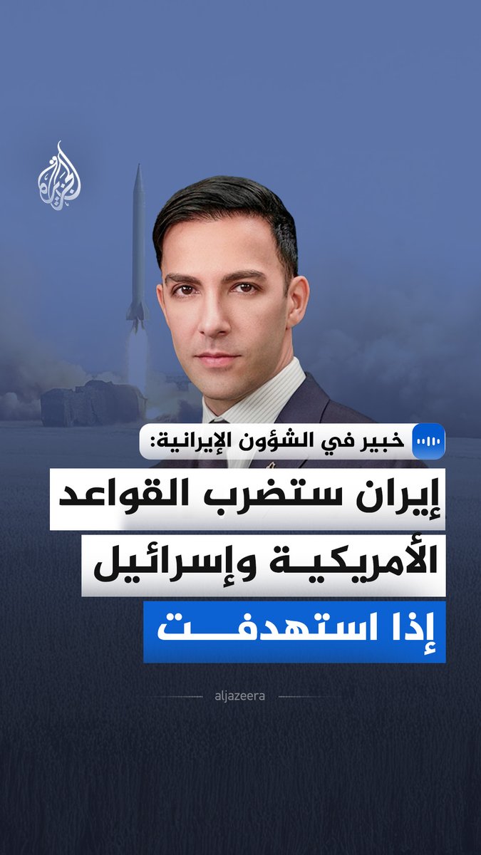 "إيران ستضرب القواعد الأمريكية وإسرائيل إذا استهدفت".. مدير مشروع إيران في مجموعة الأزمات الدولية، علي واعظ، يقول في مقابلة مع الجزيرة، إن أي عمل عسكري ضد طهران سيشعل المنطقة #الجزيرة_مقابلات