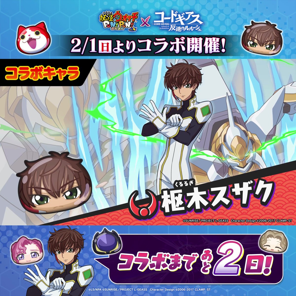 ／ コードギアスコラボまであと2日！ ＼ コラボイベントに登場する「ゼロ」「覚醒ユーフェミア・リ・ブリタニア」「ナナリー・ランペルージ」「枢木スザク」の4人をご紹介！ #ぷにぷに #コードギアス