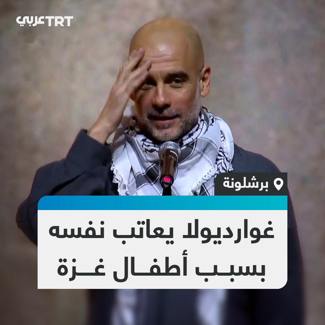 "تخيل دائماً أنهم يقولون: أين أنتم؟ تعالوا وساعدونا".. مدرب نادي مانشستر سيتي بيب غوارديولا، يتحدث عن أطفال غزة معاتباً نفسه والجميع، لعدم قدرتهم على تقديم المساعدة، خلال حفل ثقافي داعم لفلسطين في مدينة برشلونة. #تفاعل ليصل إليك كل جديد
