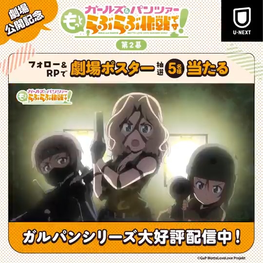 💖第2幕 劇場上映💖 『ガールズ＆パンツァー もっとらぶらぶ作戦です！』 本投稿のRP＆U-NEXTアニメ・マンガ＠公式のフォローで 第2幕の非売品劇場ポスターが5名様に当たる！ U-NEXTポイントで映画 #ガルパンらぶらぶ を お得に鑑賞しよう！ 「ガルパン」シリーズも大好評配信中✨ #garupan 「ガールズ＆パンツァー もっとらぶらぶ作戦です！」公式アカウント