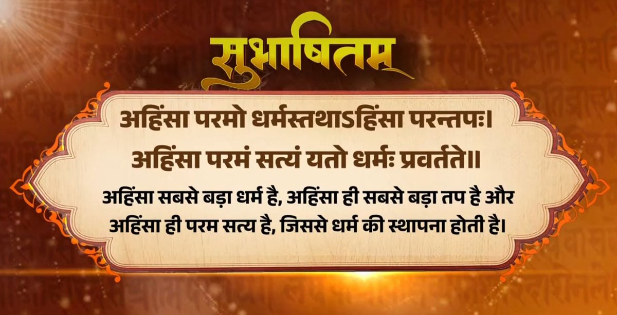 पूज्य बापू ने मानवता की रक्षा के लिए हमेशा अहिंसा पर बल दिया। इसमें वह शक्ति है, जो बिना हथियार के दुनिया को बदल सकती है। अहिंसा परमो धर्मस्तथाऽहिंसा परन्तपः। अहिंसा परमं सत्यं यतो धर्मः प्रवर्तते॥