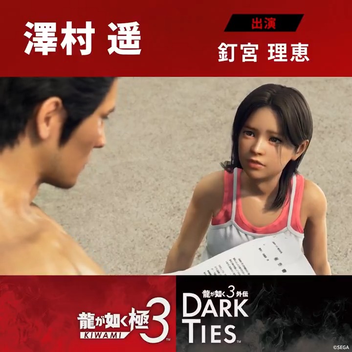 ◤◢◤◢◤◢◤◢ 発売まで、残り13日――。 『龍が如く 極３ / 龍が如く３外伝 Dark Ties』 予約受付中！2月12日発売 ◤◢◤◢◤◢◤◢ 『龍が如く 極３』 ～キャラクター紹介～ 桐生と沖縄で暮らす少女 澤村遥 出演:釘宮理恵 「私がアサガオのみんなの事、絶対に守るから」 桐生が愛した女性·澤村由美の忘れ形見。 桐生とともに沖縄へ渡り、アサガオの子どもたちと共に暮らす。 幼い子どもたちを導き、時に桐生の背中を押す存在となっている。 #龍が如く極３ #龍が如く３外伝
