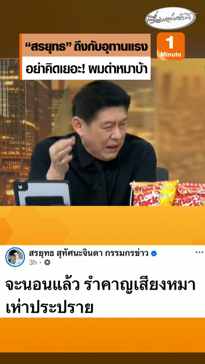 อย่าคิดเยอะ! “สรยุทธ” โพสต์ด่าหมาบ้าจริงๆ บอกเมื่อเช้าเจอตัวแล้ว สภาพขาลาก-น้ำลายยืด-หางด้วน ทำเอาถึงกับอุทานแรง #เรื่องเล่าเช้านี้ #ข่าวช่อง3 #กรรมกรข่าวคุยนอกจอ #หมาบ้า