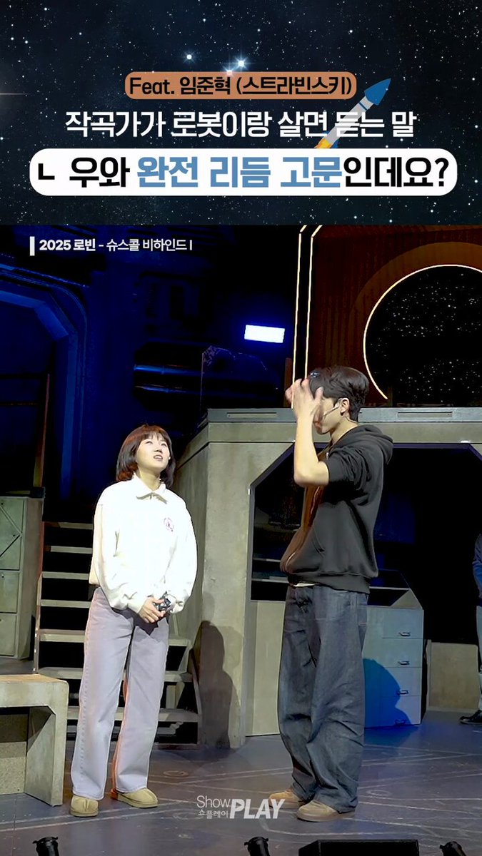 #뮤지컬 #로빈 🄼🅄🅂🄸🄲🄰🄻 🅁🄾🄱🄸🄽🚀 #슈스콜 1일차 비하인드 1편 이건 리듬 놀이가 아니라 완전 리듬 고문인걸요? ✏️ 전 주인 #임준혁 로빈 #김대종 루나 #김단이 레온 #김수호 - 25.12.01 - 26.03.01 대학로 TOM(티오엠) 1관
