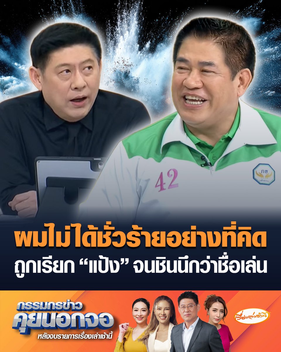 “ธรรมนัส” เปิดใจ ชินแล้วถูกเรียก “แป้ง” นึกว่าเป็นชื่อเล่น ลั่นไม่ได้ชั่วร้ายอย่างที่คิด บอกถ้านำเข้าเฮโรอีน 3.5 กิโลกรัม ติดคุกหัวโตไปแล้ว ท้าให้ไปหาคำพิพากษามาเปิดเผย พ้อชดใช้กรรมมาแล้ว 8 ปี #เรื่องเล่าเช้านี้ #ข่าวช่อง3 #กรรมกรข่าวคุยนอกจอ #ธรรมนัส