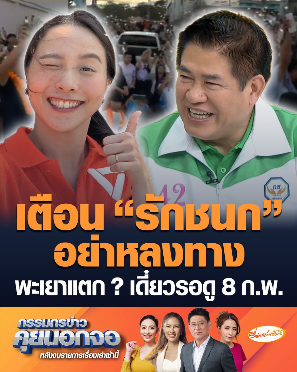 “ธรรมนัส” แคนดิเดตนายกฯ พรรคกล้าธรรม เตือน “ไอซ์ รักชนก” อย่าหลงทางเข้าใจผิด ถามชาวบ้านโบกมือไล่หรือเปล่า ลั่นอยู่กรุงเทพฯ ดีแล้ว อย่าไปต่างจังหวัดเลย ยิ่งไปยิ่งโดน #เรื่องเล่าเช้านี้ #ข่าวช่อง3 #กรรมกรข่าวคุยนอกจอ #ธรรมนัส #ไอซ์รักชนก