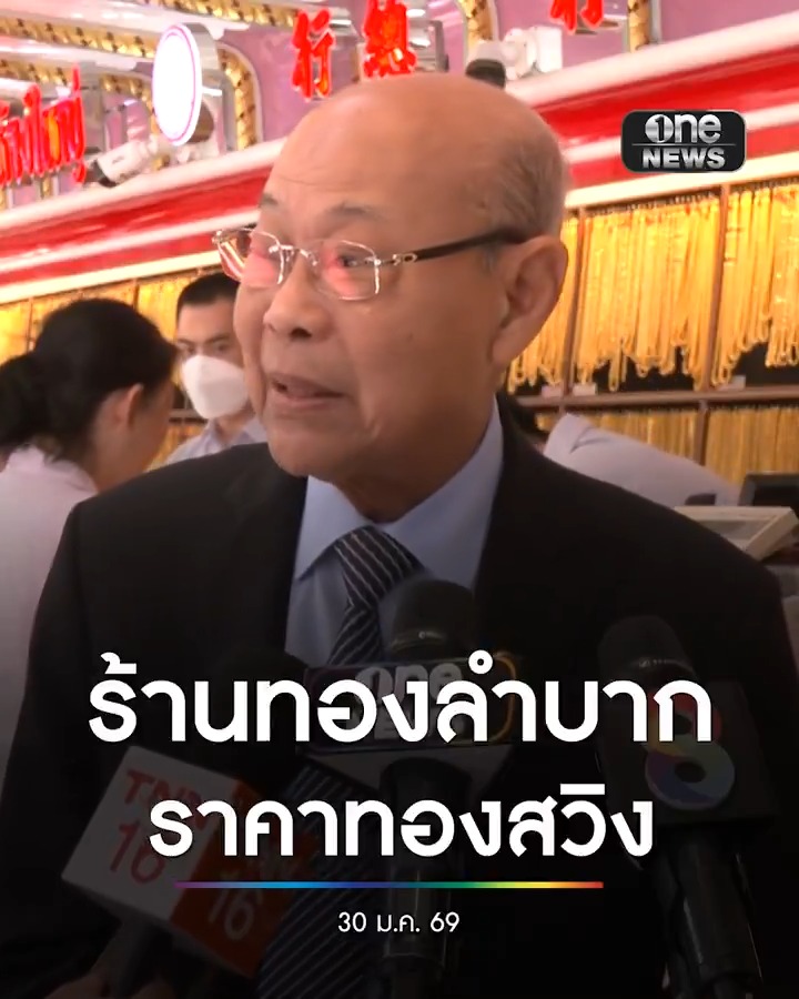 นายกสมาคมค้าทองคำ เผยราคาทองปรับลดลงผิดปกติเป็นประวัติศาสตร์ ร้านทองวุ่นปรับราคาซื้อขายแทบไม่ทัน #สำนักข่าววันนิวส์ #ทองคำ