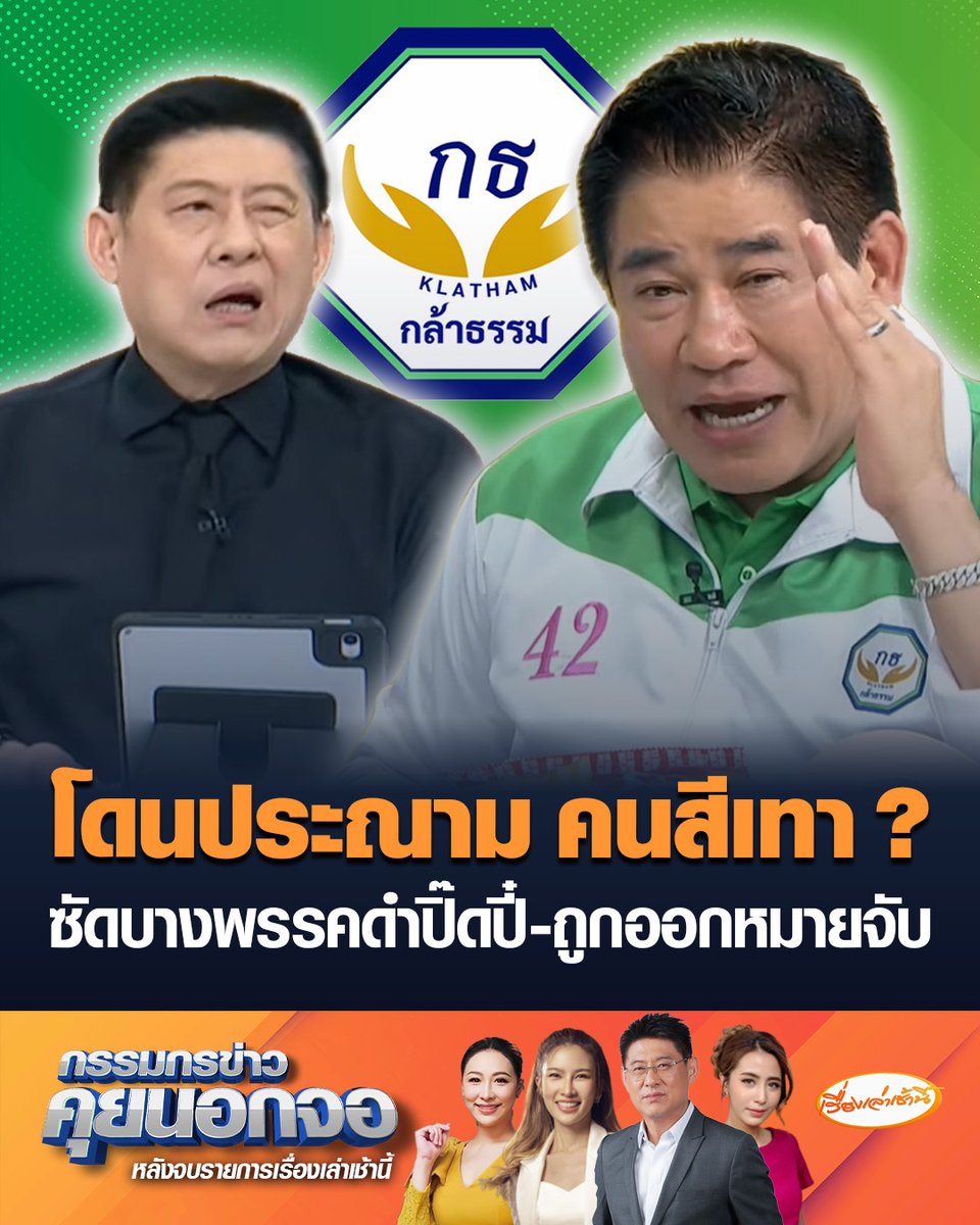 “ธรรมนัส” ลั่นสังคมไทยอย่ากระแดะ เอาบรรทัดฐานไหนวัด “คนสีเทา” ย้อนถาม ใครกล้าแบบผมไหม ไม่มีถอยพร้อมชนทุกเรื่อง ซัดกลับ บางพรรคดำปิ๊ดปิ๊-กำลังจะถูกออกหมายจับ #เรื่องเล่าเช้านี้ #ข่าวช่อง3 #กรรมกรข่าวคุยนอกจอ #ธรรมนัส