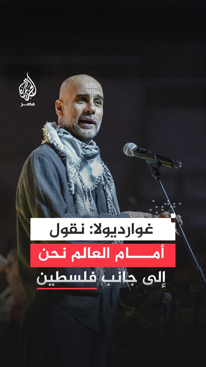 المدرب الإسباني بيب غوارديولا يقول إنه يقف أمام العالم ليثبت بوضوح وقوفه إلى جانب #فلسطين وجميع القضايا الإنسانية العادلة وذلك خلال حفل ثقافي داعم لفلسطين بمدينة #برشلونة الإسبانية