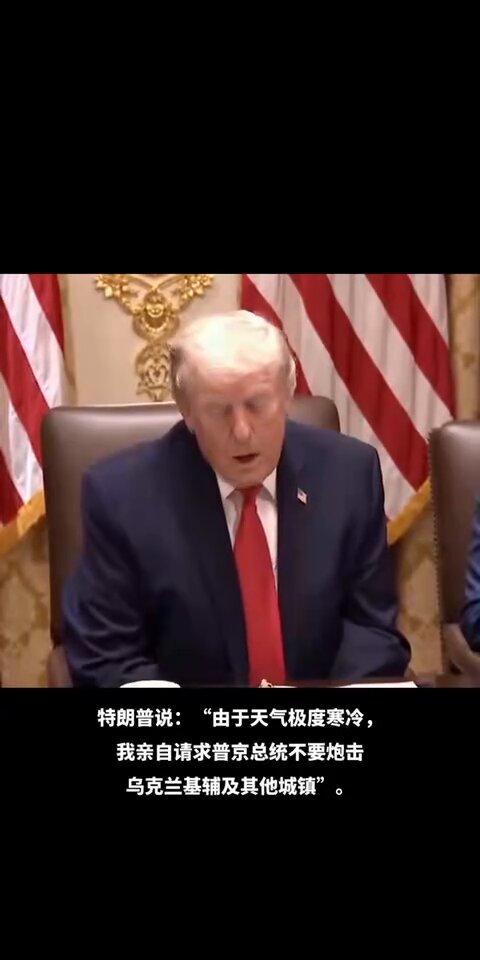 川普总统的仁慈悲悯。 今天在川普内阁会议上，在谈到俄乌和平问题时，川普的一席话感动了现场。 “因为乌克兰出现极度寒冷，比我们这边还要寒冷。我个人请求普京总统停止一周时间对乌克兰首都和其他城市的炮击。普京总统答应了，也做到了。这是一件非常好的事情。” 这就是川普总统。总是把生命放在第一位。