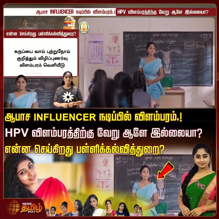ஆபாச INFLUENCER நடிப்பில் விளம்பரம்.! HPV விளம்பரத்திற்கு வேறு ஆளே இல்லையா? என்ன செய்கிறது பள்ளிக்கல்வித்துறை? #TNGovt #HPV #HepatitisBvirus #VirusInfection #SchoolEducation #influencer #TamilNews #NewsTamil #NewsTamil24x7