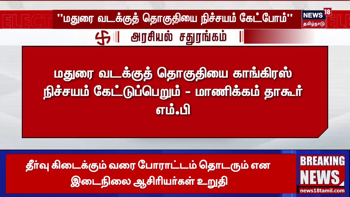 MP Manickam Tagore | "மதுரை வடக்குத் தொகுதியை நிச்சயம் கேட்போம்" | Breaking News | Tamil News | News18 Tamil Nadu