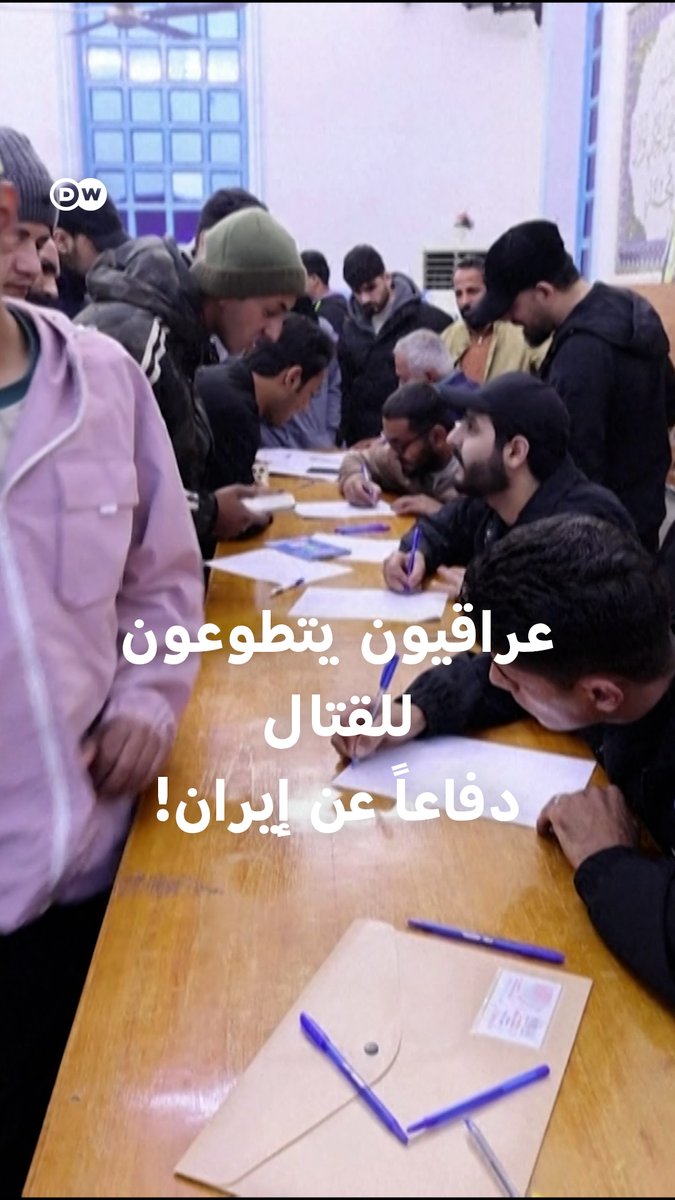بصفة مقاتلين أو "انتحاريين"..مئات الشباب العراقيين يتوافدون إلى مراكز التعبئة لإسناد #إيران. #بالصورة_DW