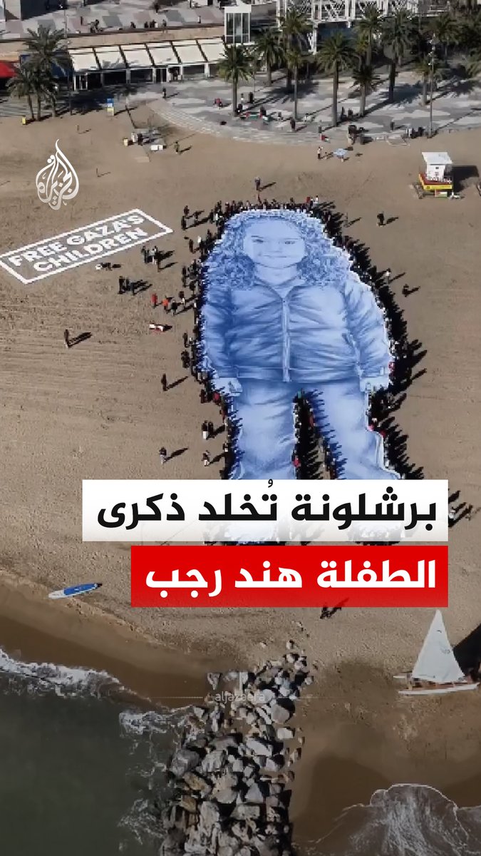 في الذكرى الثانية لاستشهادها.. صورة ضخمة للطفلة الفلسطينية هند رجب على أحد شواطئ مدينة #برشلونة الإسبانية. أكثر من ألف مشارك اصطفوا حول صورة هند حاملين ملامحها في رسالة تضامن مع أطفال #غزة، ورفضا لما وصفوه بحرب الإبادة المستمرة في القطاع. #فيديو