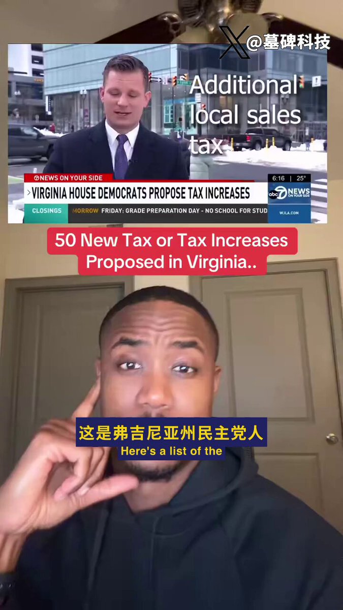 在弗吉尼亚，民主党人掌权还不到30天。 他们就提出了超过50项新税收提案。 遛狗要交税。 健身房会员要交税。 叫个外卖，收个快递，也要交税。 从吹叶机到家庭维修，从音乐会到枪支弹药，几乎无所不包。 他们的理由总是那么动听，为了公共服务，为了让生活更“负担得起”。 但现实的走向却完全相反。 他们说要解决通胀和生活成本问题。 手段却是对民众日常生活的每一个环节增税。 这种模式并不陌生。 全美生活成本最高的州，几乎都是民主党长期执政的地方。 这仅仅是一个巧合吗？ 这种做法究竟是在解决问题，还是在制造更大的问题？ 这很可能是一个预演。 一个地方的政策实验，往往是全国性政策的前奏。 如果这种模式在联邦层面铺开，会发生什么？ 他们承诺让一切变得更便宜。 结果却是让民众为每一次消费，每一次服务，甚至每一次呼吸，都付出更多代价。