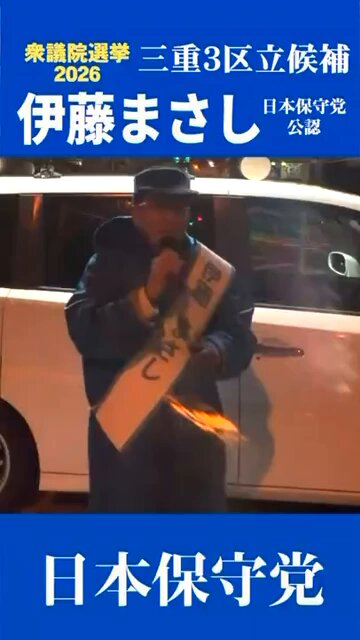 私たち大人が、日本を守ろう。 #日本保守党 #伊藤まさし #衆院選 #三重3区 #守ろう日本を。