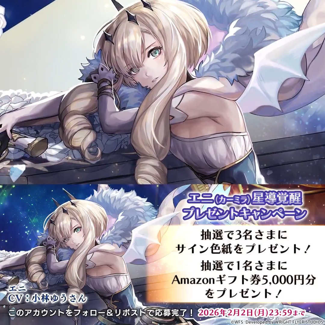 【色紙キャンペーン】 フォロー&amp;リポストで参加 ・抽選で3名様 エニ役 #小林ゆう さんサイン入り色紙 ・抽選で1名様 Amazonギフトカード 5,000円分 期間中「本日の特別な一品」が開催！ログインでもらえるクロノスの石が50個に増量中！ ※応募規約 #アナザーエデン