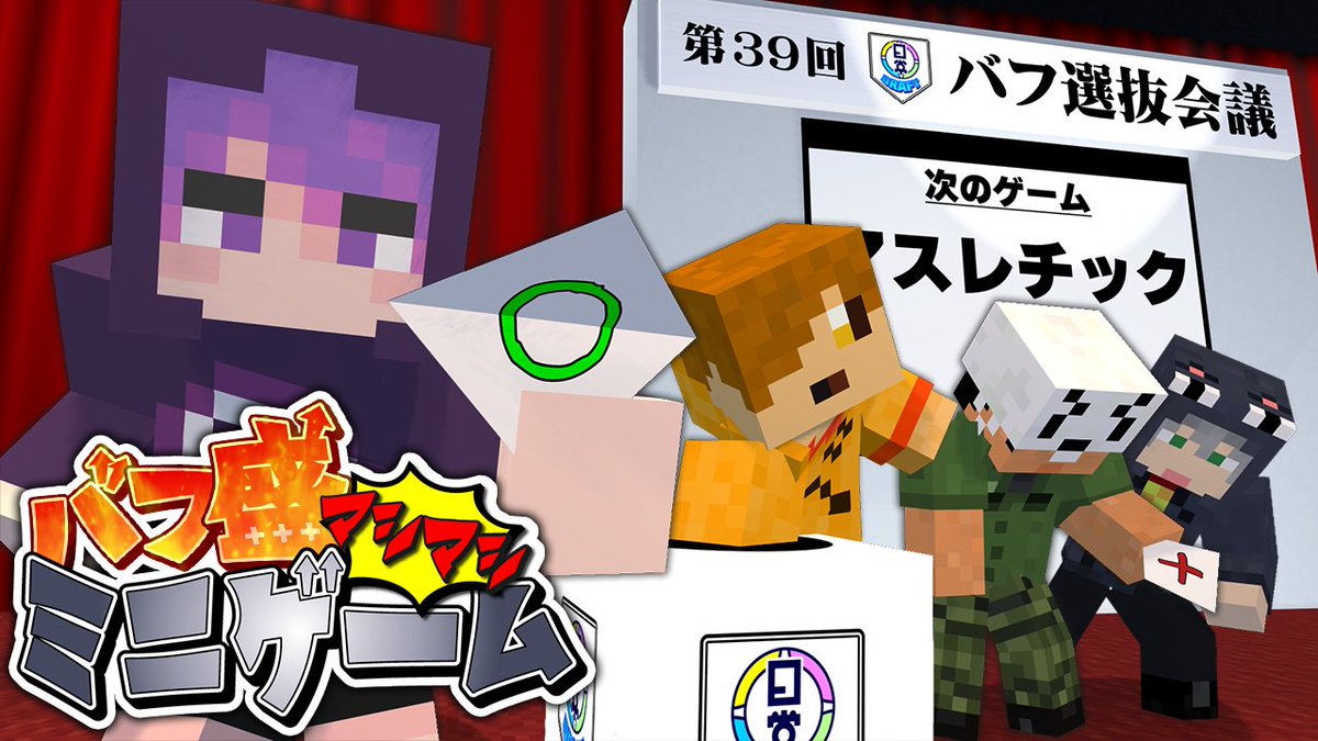 第一回「バフドラフトバトル」開催! 得られる"バフ"を「ドラフト」で決めて 5種目の"ミニゲーム"で獲得pt1位を目指せ! バフは全40種! 好きなバフから取っていこう! 本編 ∟
