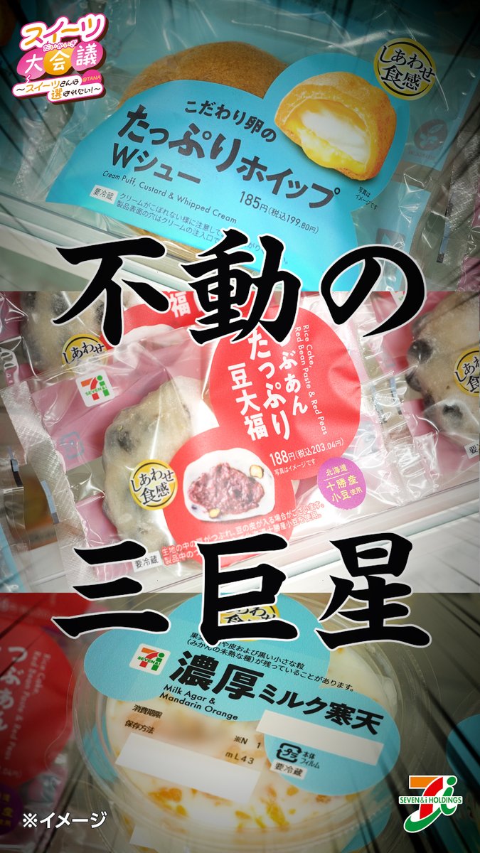 🤍🌟🤍🌟🤍🌟 #スイーツ大会議 ④ ～スイーツさんは選ばれたい～ 🤍🌟🤍🌟🤍🌟 とうとうファイナル！？ 燃えたぎる、 スイーツさんたちの魂の叫び！！🔥✨ #セブンのしあわせ食感