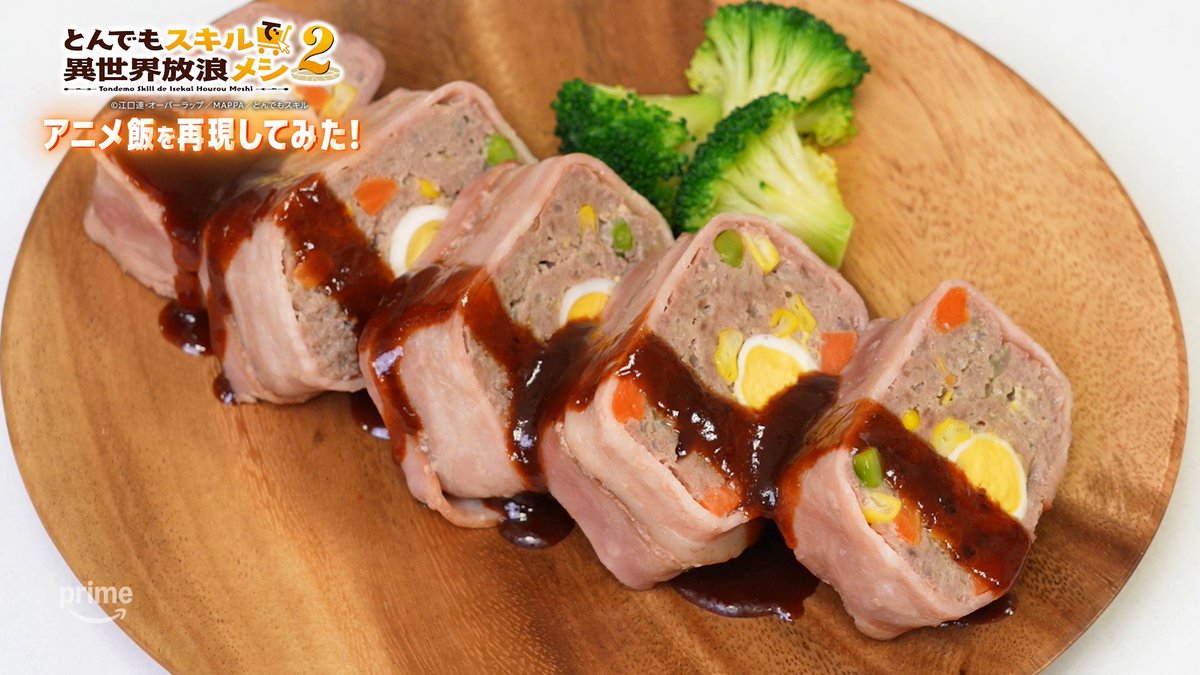 【飯テロ第二弾】 特別な日にぴったりなミートローフを、 レシピ付きで再現してみました🍖 オーク肉がなくても合い挽き肉で簡単に作れるので、 ぜひ挑戦してみてください！ 『とんでもスキルで異世界放浪メシ2』 プライムビデオで見放題配信中