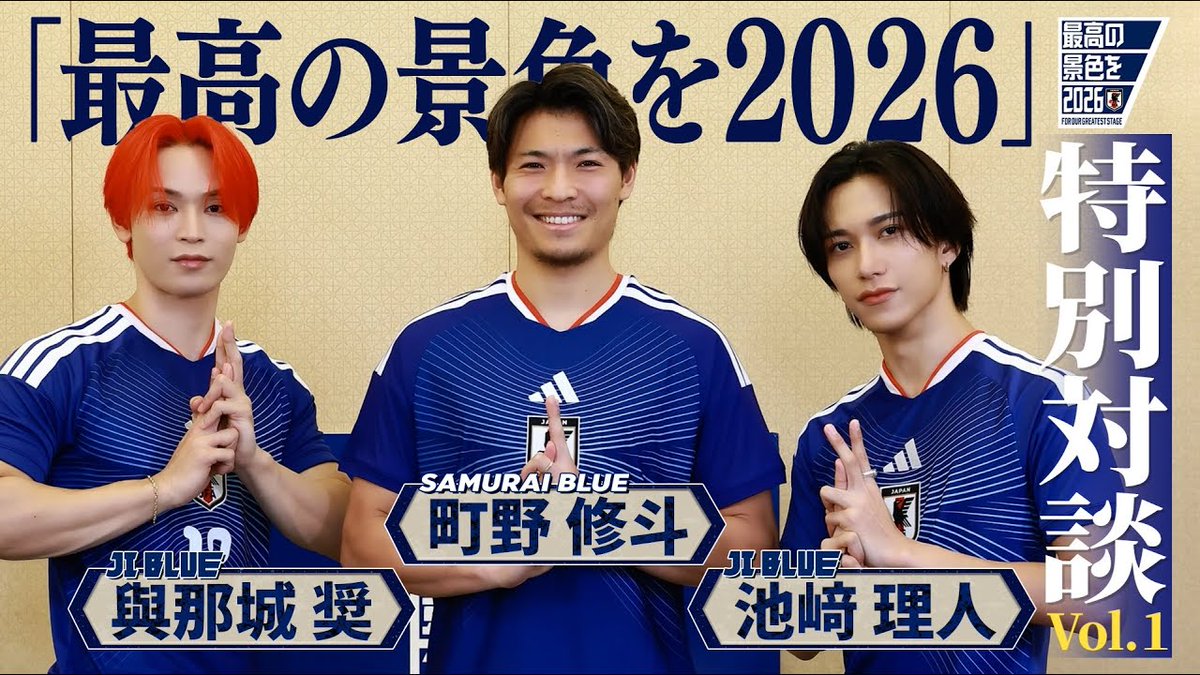 🔹𝗦𝗔𝗠𝗨𝗥𝗔𝗜 𝗕𝗟𝗨𝗘 × 𝗝𝗜 𝗕𝗟𝗨𝗘🔹 \\ 特別対談Vol.1をJFATVで公開📺✨ // 🎥 ⚽️町野修斗 選手 🌺與那城奨 さん & 🌊池﨑理人 さん JI BLUE #JI_BLUE #最高の景色を #SAMURAIBLUE #世界一の追い風になろう