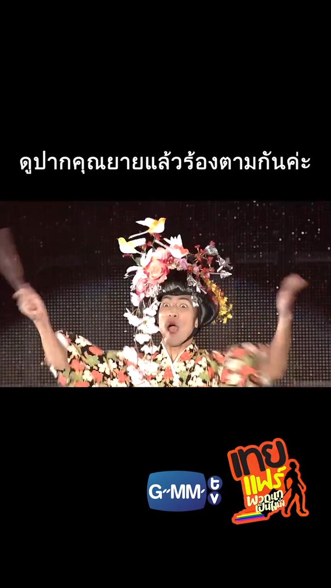 ดูปากคุณยายแล้วร้องตามกันค่ะ! #เทยแฟร์69 #เทยเที่ยวไทย #GMMTV