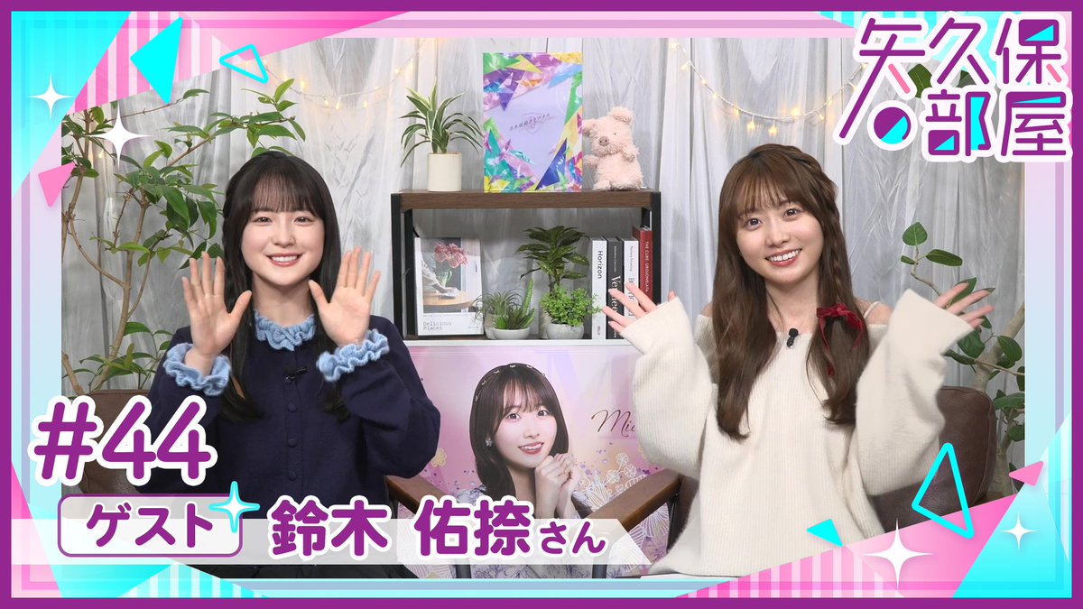 💄#矢久保の部屋 アフタート〜ク🗻 未公開アフタートークをアプリ内で限定公開✨ まだまだあります！「矢久保の部屋名場面ランキング」6位から10位を一挙公開！ どんなシーンがランクインしているのでしょうか？ 今すぐ #乃木フラ をチェック！ #乃木坂46 #矢久保美緒 #鈴木佑捺 #佑捺の部屋