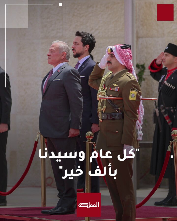 ولي العهد مهنئا الملك بعيد ميلاده: "كل عام وسيدنا بألف خير" #الملك #ولي_العهد #الأردن #ميلاد_الملك_64 #هنا_المملكة