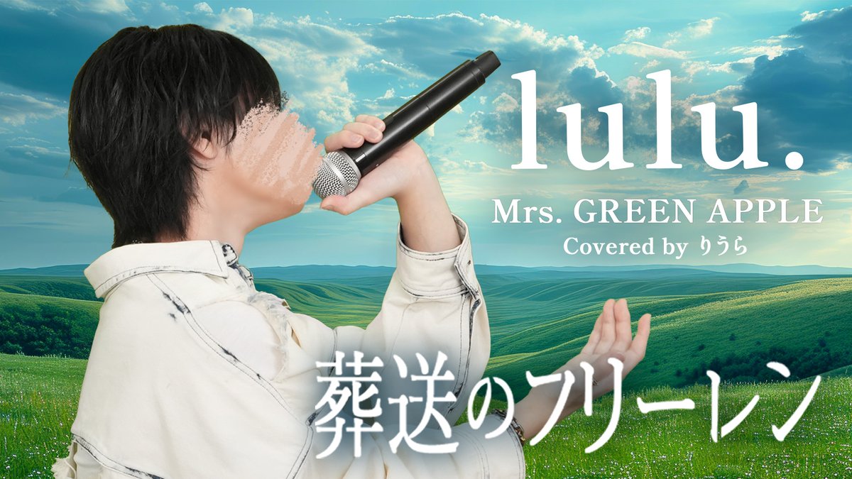 Mrs. GREEN APPLE - lulu.【歌ってみた】 葬送のフリーレン第2期 OP Vocal :りうら 「帰りたい場所がある」 🍏Full ver.