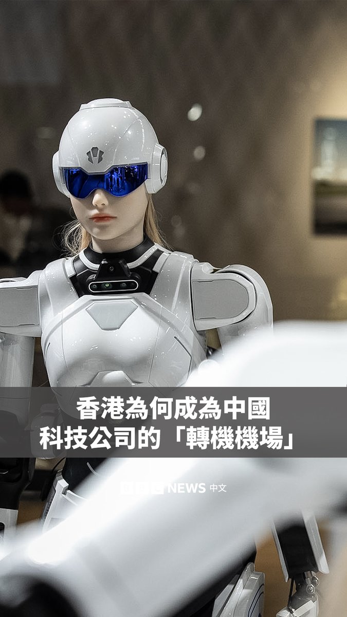 2026年开始不到一个月,多家中国大陆科技公司都来到港交所敲钟上市。从AI大模型,芯片设计到机器人,他们为什么都选择香港? 分析人士认为,香港有别于大陆的法律和金融体系,以及其资本优势,成为这些希望出海的企业用来“加油”、“过安检”的“转机机场”。
