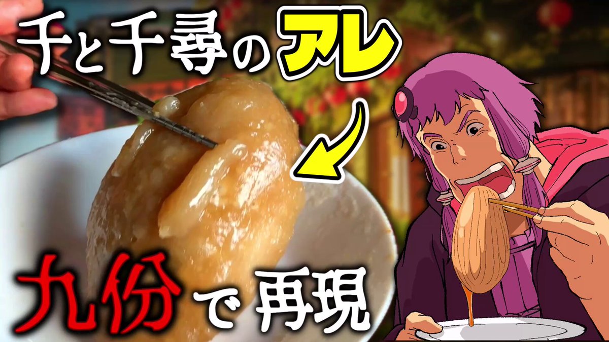 動画を投稿しました。 【ジブリ飯】千と千尋の料理たちを完全再現して九份で食べてみた【前編】 ◆YouTube