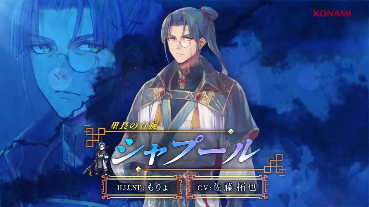 【キャラクターPV公開🌟】 里長の右腕「シャプール」 CV: #佐藤拓也 ILLUST: もりょ ホウの執事であり、主人公の師匠。 更にとある国の将軍だったという噂さえもある、底知れぬ傑物。 #幻想水滸伝 #幻想水滸伝スターリープ #幻水SP