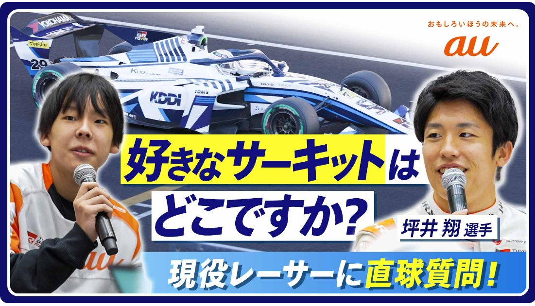 【KDDIトビラ】 #KDDI は、モータースポーツの世界を志す子どもたちをプロフェショナルたちとつなぎ、その夢をサポートしています。 今回、2025年12月に実施された「キッズピットツアー」「キッズ座談会」の模様をレポートしました！🏎️