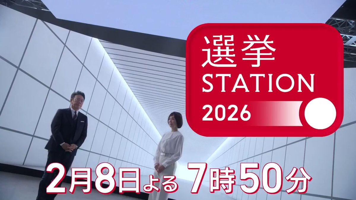 【選挙ステーション2026】 衆院選 投開票日 2月8日夜7時50分から 選挙特番『選挙ステーション』 開票速報はとにかく速く!詳しく! 大越健介・大下容子のタッグで有権者の選択を読み解く! 党首中継はとことん深く!