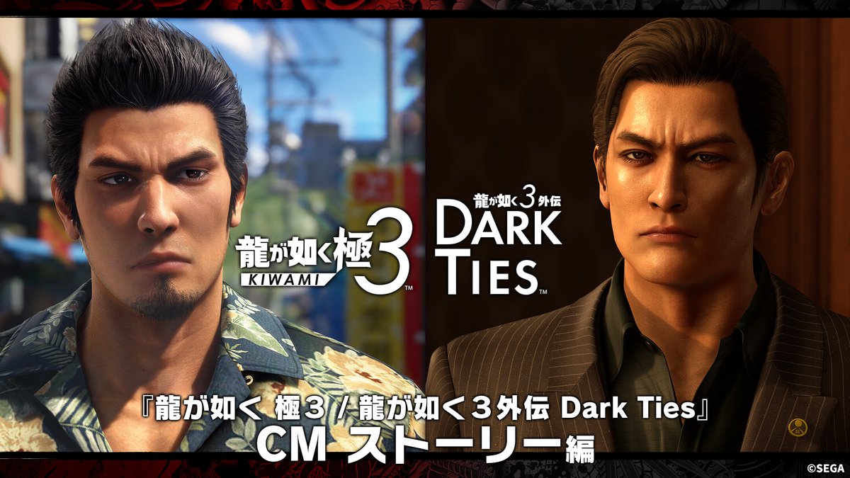 『龍が如く 極３ / 龍が如く３外伝 Dark Ties』 CM ストーリー編 ◤◢◤◢◤◢◤◢◤◢◤◢◤◢ 2026年2月12日発売 体験版配信中＆予約受付中！ ◤◢◤◢◤◢◤◢◤◢◤◢◤◢ 2009 年に発売された『龍が如く３』のフルリメイク作品『龍が如く 極３』と、シリーズの人気キャラクター峯義孝を主人公とした『龍が如く３外伝 Dark Ties』。 2 つの物語が 1 つのゲームとなった、『龍が如く』シリーズ最新作！ 「堂島の龍」の異名を持つ、伝説の元極道「桐生一馬」、「絶対的な絆」を追い求め、極道の世界に足を踏み入れた「峯義孝」。異なる道を進む 2 人の男の生き様を描いたストーリーを、ぜひご体験ください。 #龍が如く極３ #龍が如く３外伝