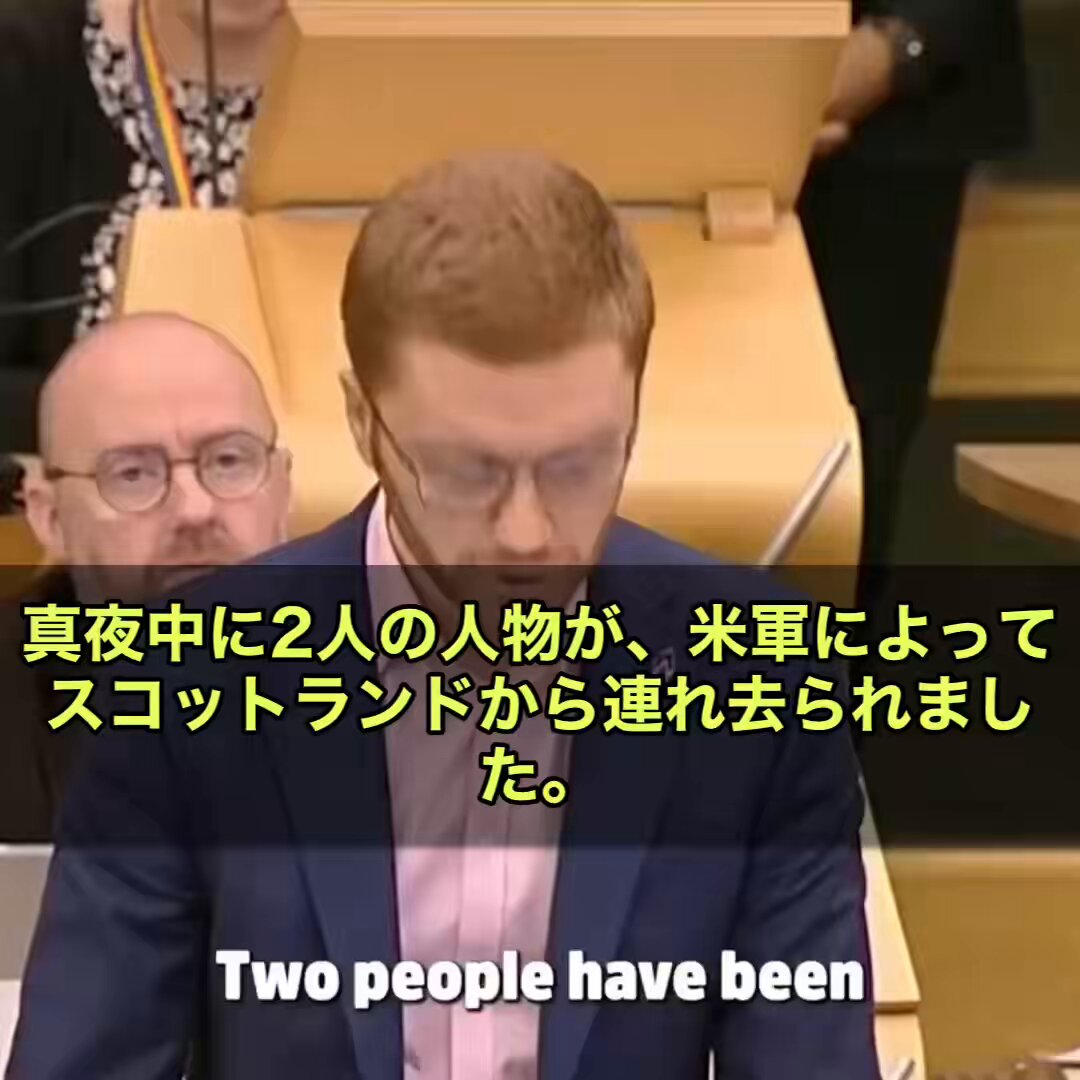え〜、ただいまスコットランドから信じられない速報が入ってきています！ なんと、スコットランドの最高裁が「国外移送禁止」の命令を出していたにもかかわらず、アメリカ軍が深夜のうちに2人の人物を国外に連れ出していたことが判明しました😱 📍場所はプレストウィック空港。しかもこの空港、スコットランドの「公有地」です！ この件に対して、スコットランドのグリーン党が猛反発。 「これは主権の侵害だ😡」「アメリカ軍を基地から追い出せ😤」と、かなり強い姿勢に出ています。 周辺国の同盟国も、ついに口を開き始めていて、 「これはもう、黙って見ていられない」とまで言い出す始末😮 🛫 軍用機での連行、司法の無視、深夜の強制移送… えっ…ここ本当にイギリス国内ですか…？と視聴者からも疑問の声が上がっています。 主権国家スコットランドでいま、何が起きているのか。なんかほんとイギリスおかしい....